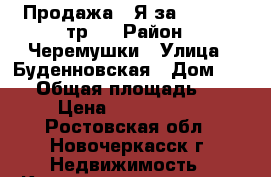 Продажа 1-Я за 1490 000 тр.! › Район ­ Черемушки › Улица ­ Буденновская › Дом ­ 173 › Общая площадь ­ 32 › Цена ­ 1 490 000 - Ростовская обл., Новочеркасск г. Недвижимость » Квартиры продажа   . Ростовская обл.,Новочеркасск г.